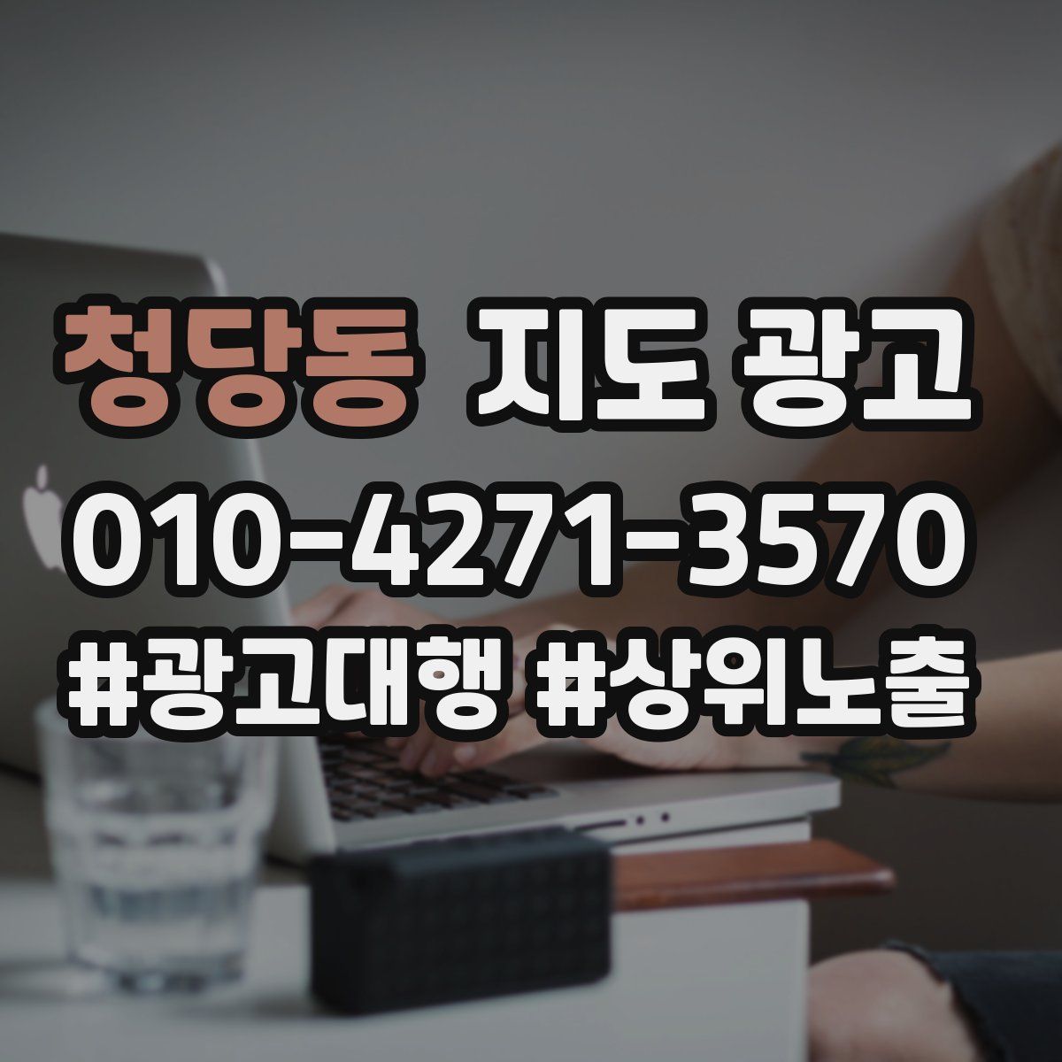 청당동 지도 광고
