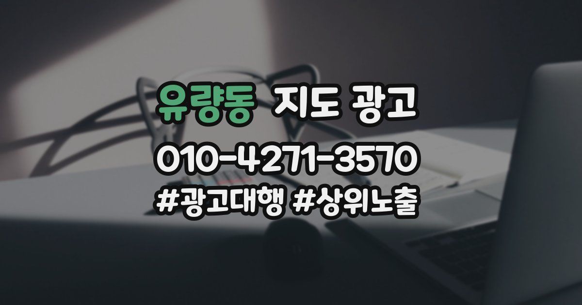 유량동 지도 광고