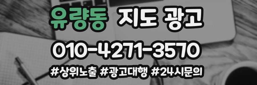 유량동 지도 광고