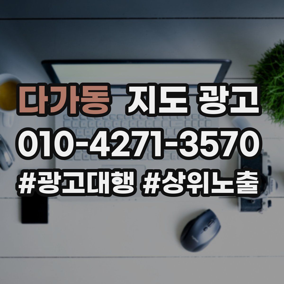 다가동 지도 광고