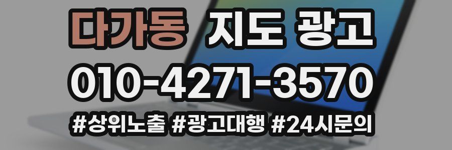 다가동 지도 광고