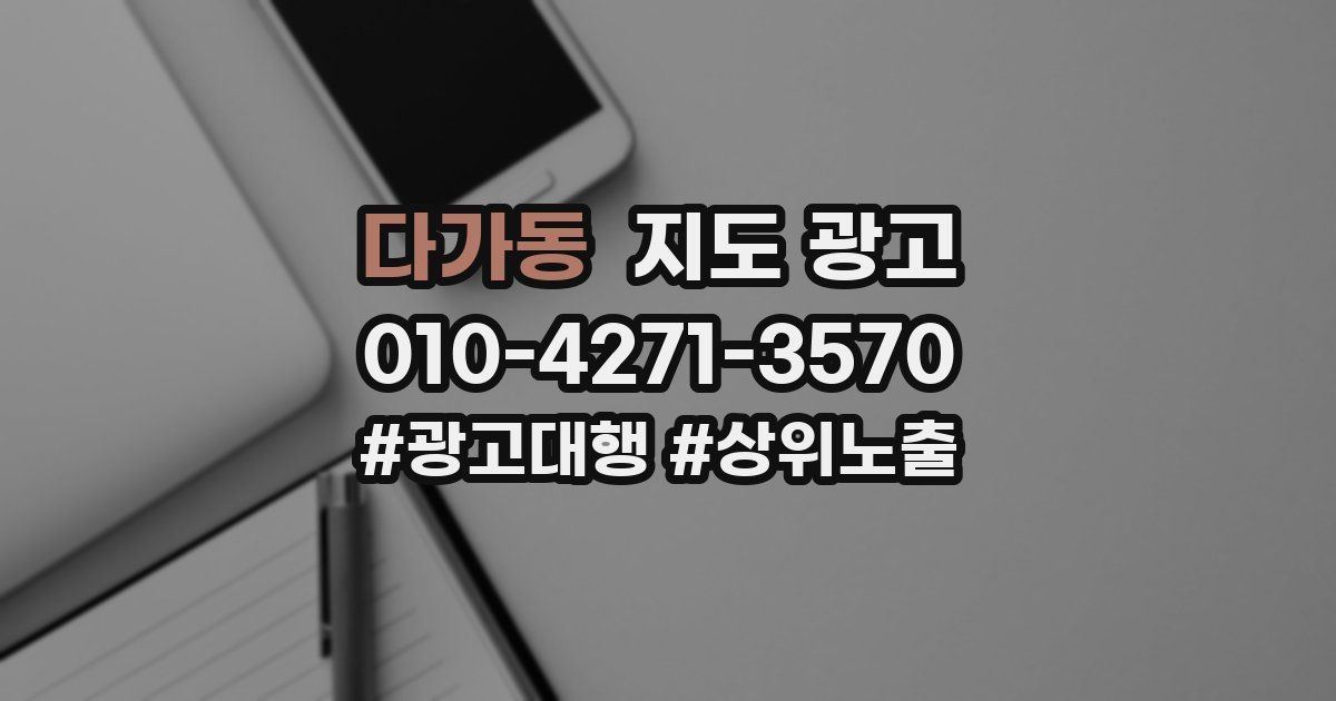 다가동 지도 광고