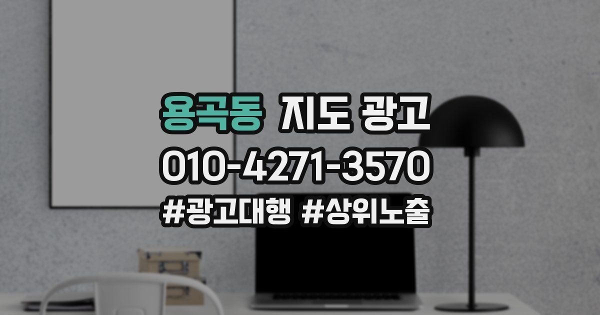 용곡동 지도 광고