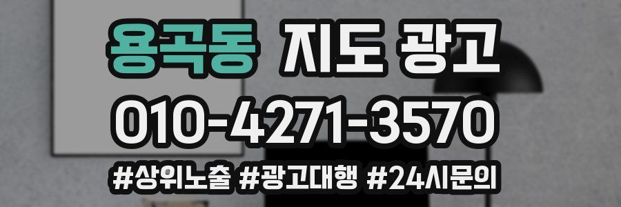 용곡동 지도 광고