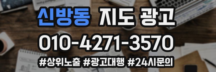 신방동 지도 광고