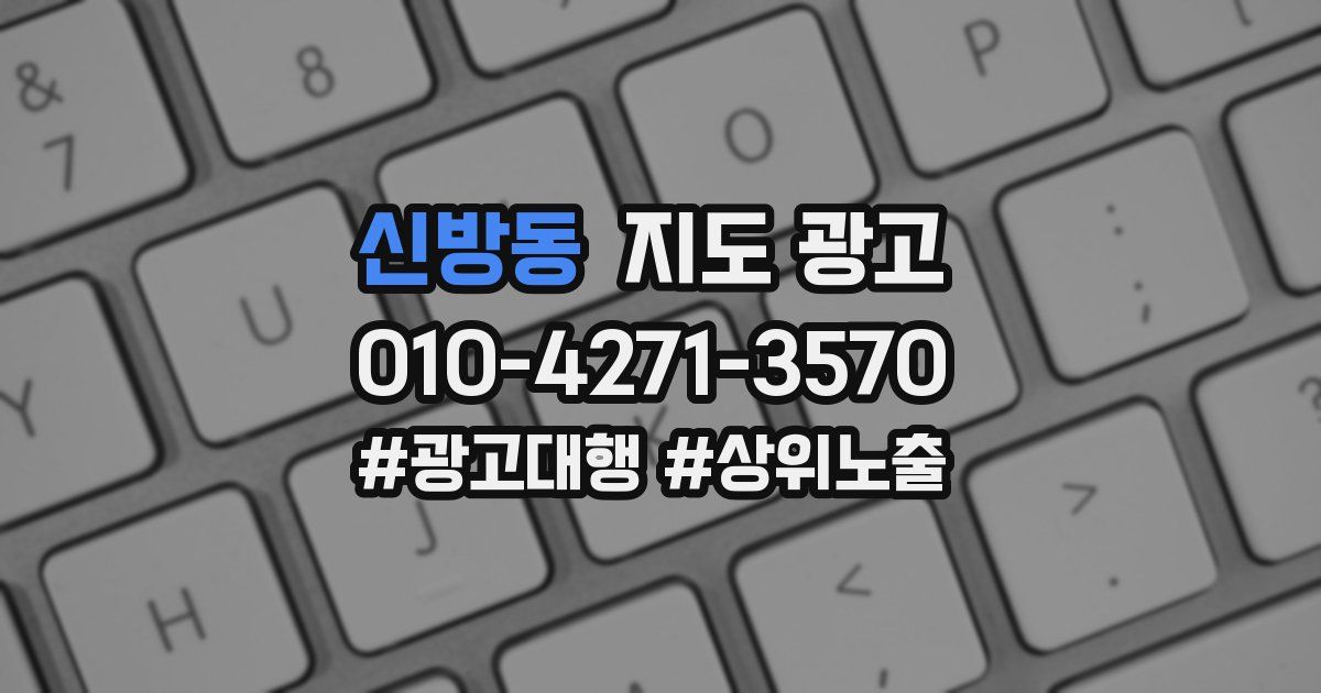 신방동 지도 광고
