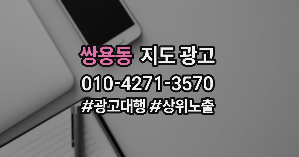 쌍용동 지도 광고