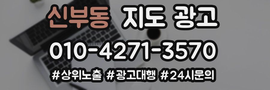 신부동 지도 광고