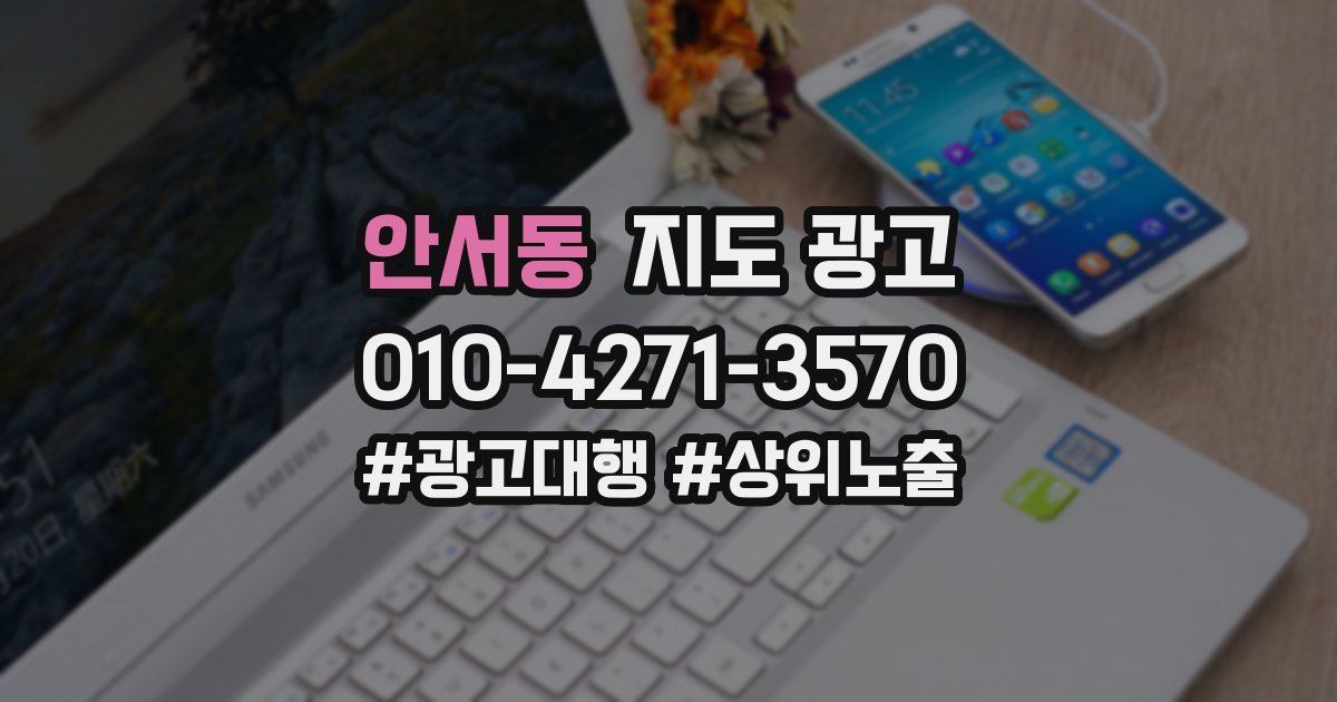 안서동 지도 광고
