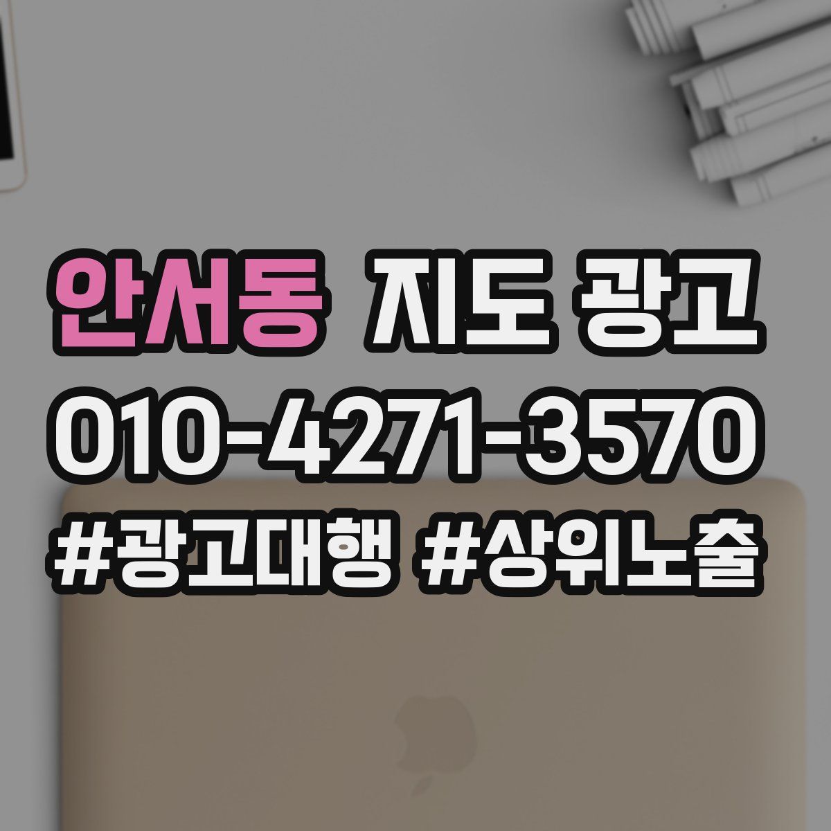 안서동 지도 광고