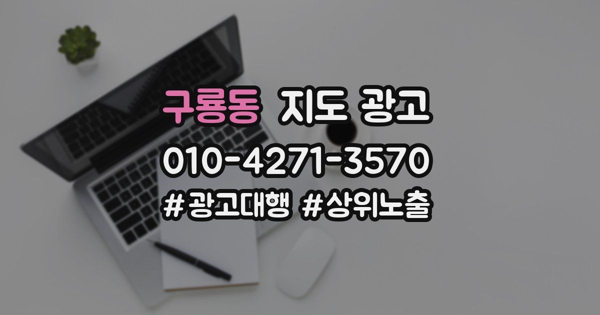 구룡동 지도 광고
