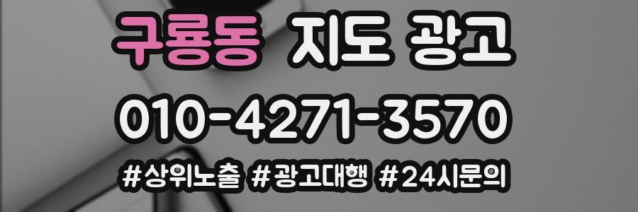 구룡동 지도 광고