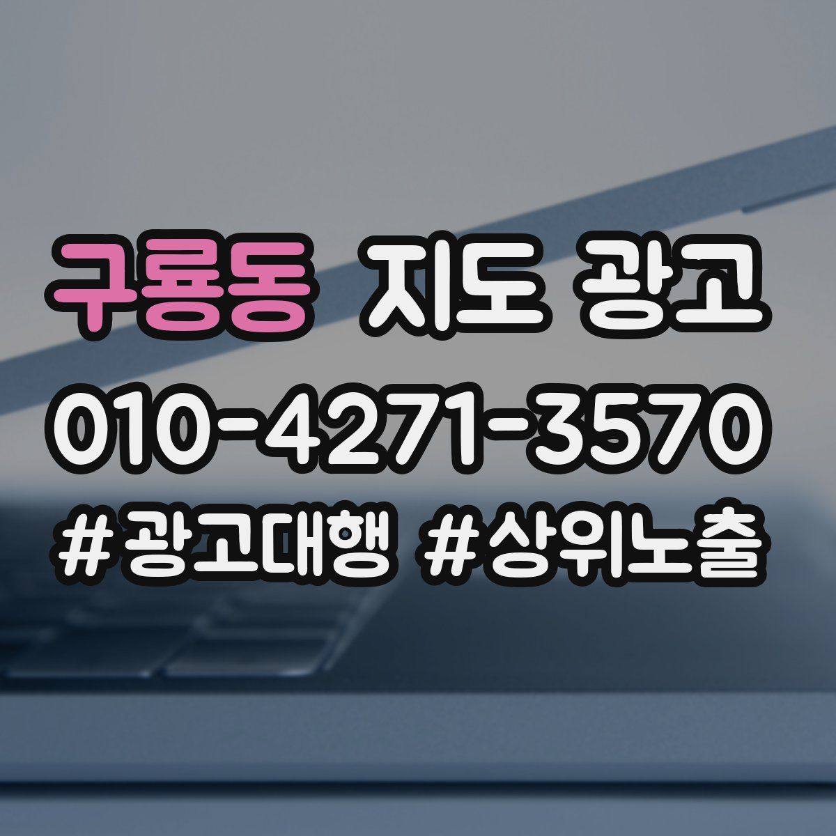 구룡동 지도 광고