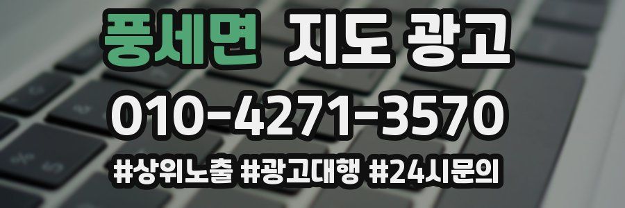 풍세면 지도 광고