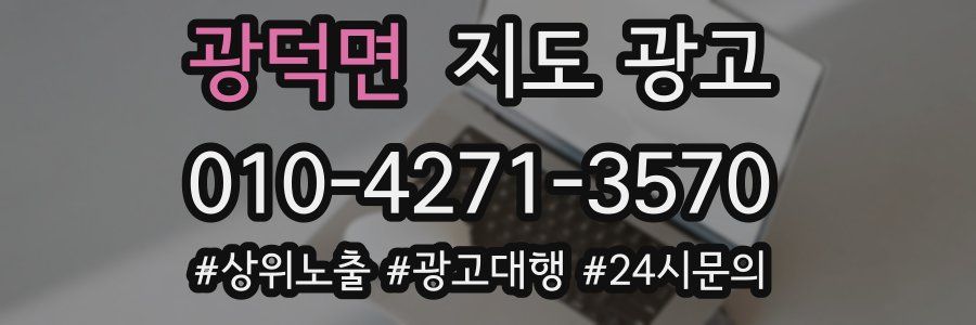 광덕면 지도 광고