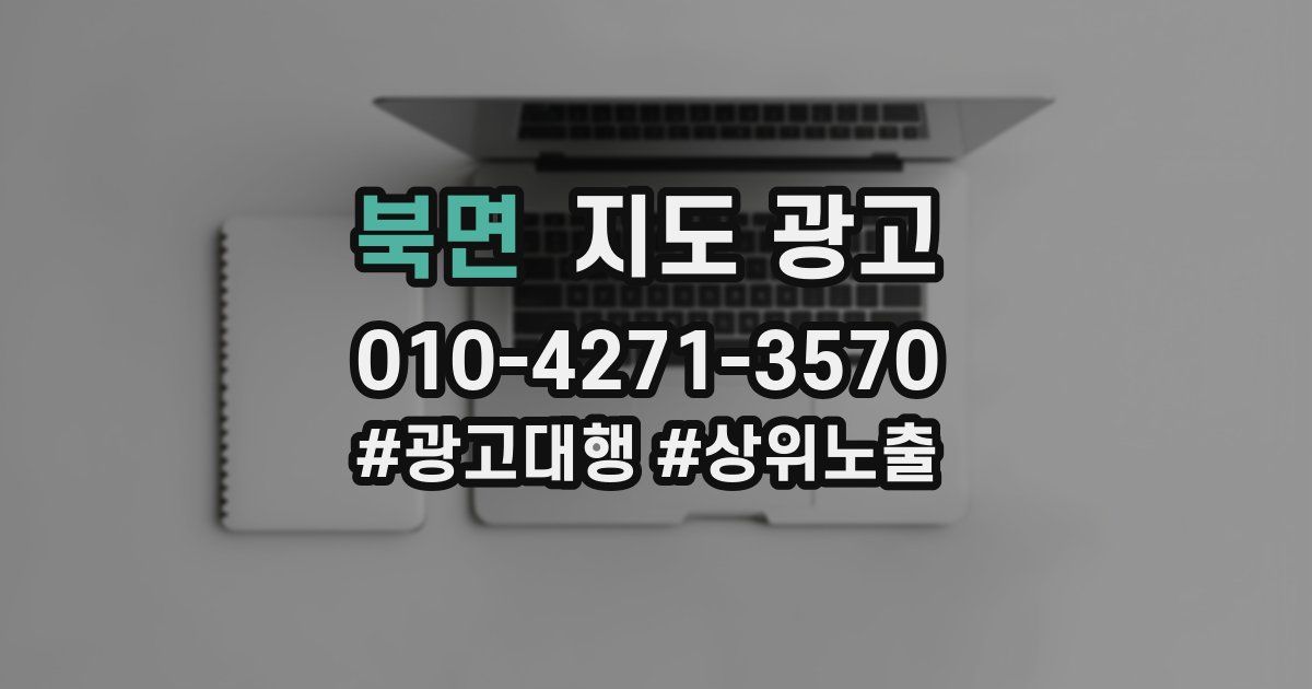 북면 지도 광고