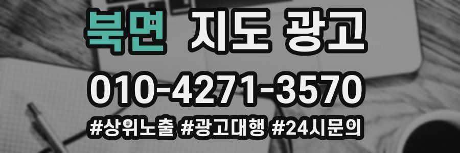 북면 지도 광고