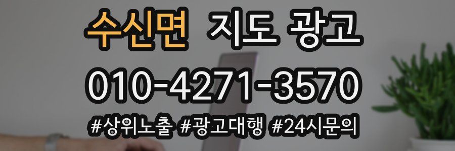 수신면 지도 광고
