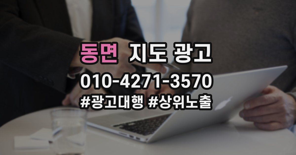 동면 지도 광고
