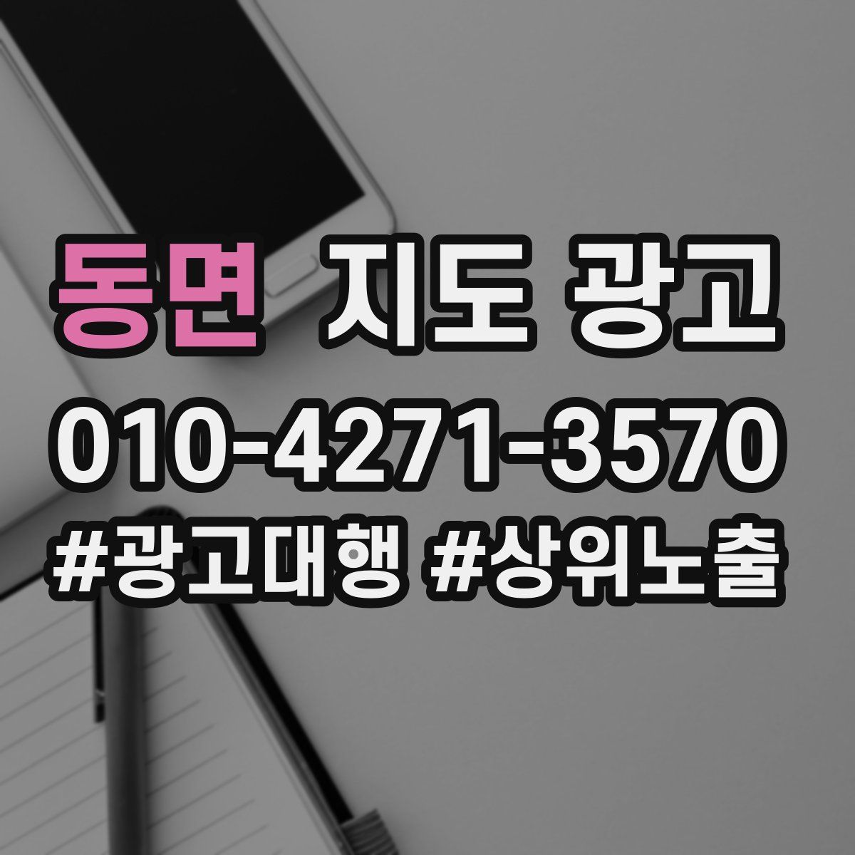 동면 지도 광고