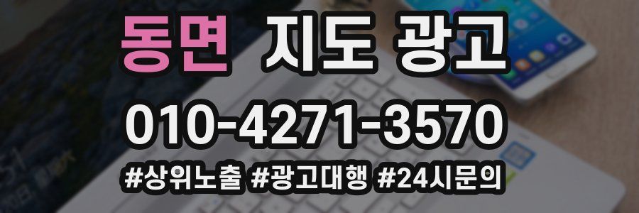 동면 지도 광고