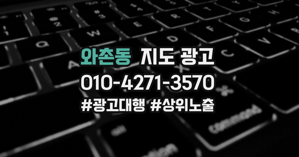 와촌동 지도 광고