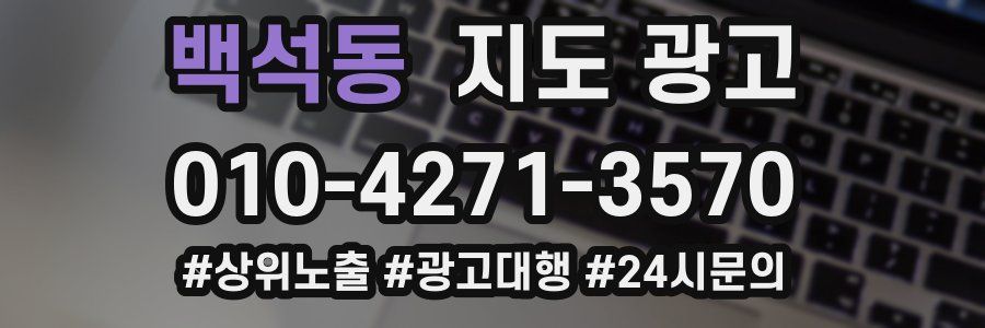 백석동 지도 광고