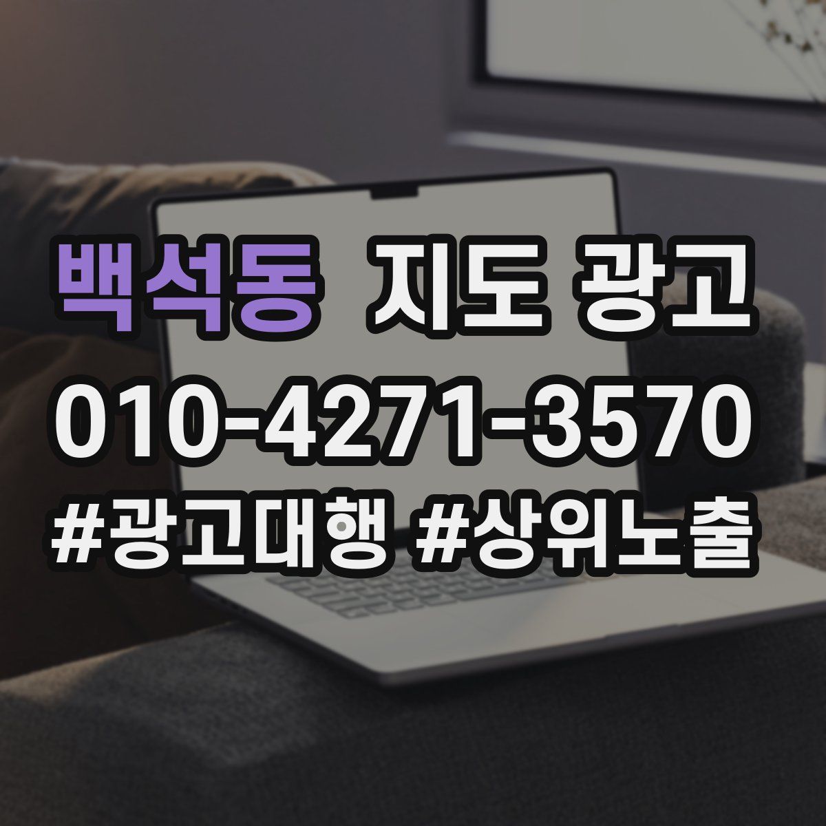 백석동 지도 광고