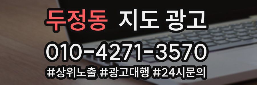 두정동 지도 광고