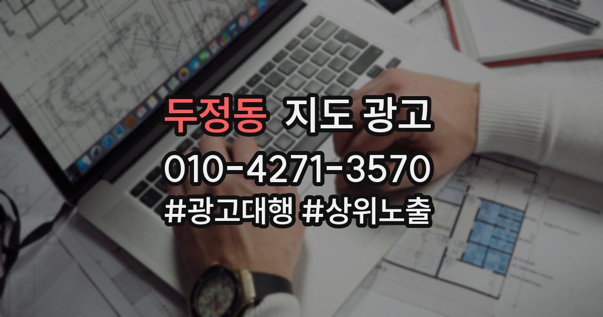 두정동 지도 광고