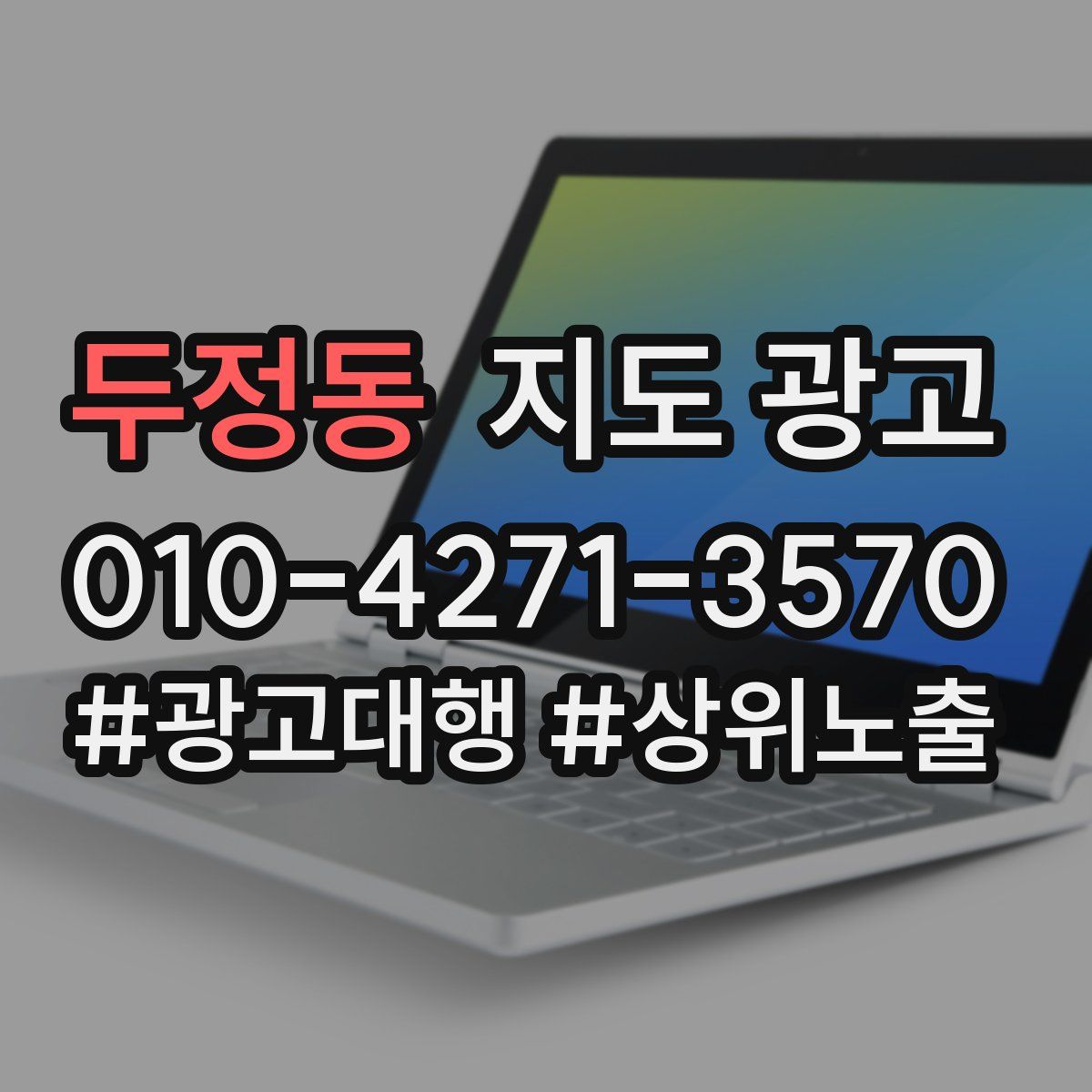 두정동 지도 광고