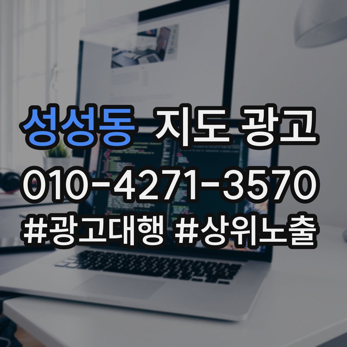 성성동 지도 광고