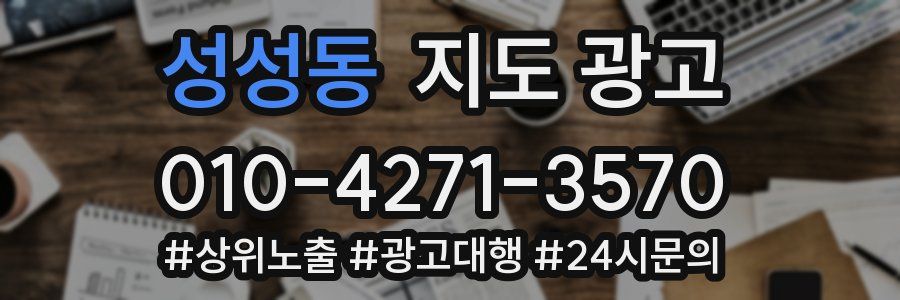 성성동 지도 광고