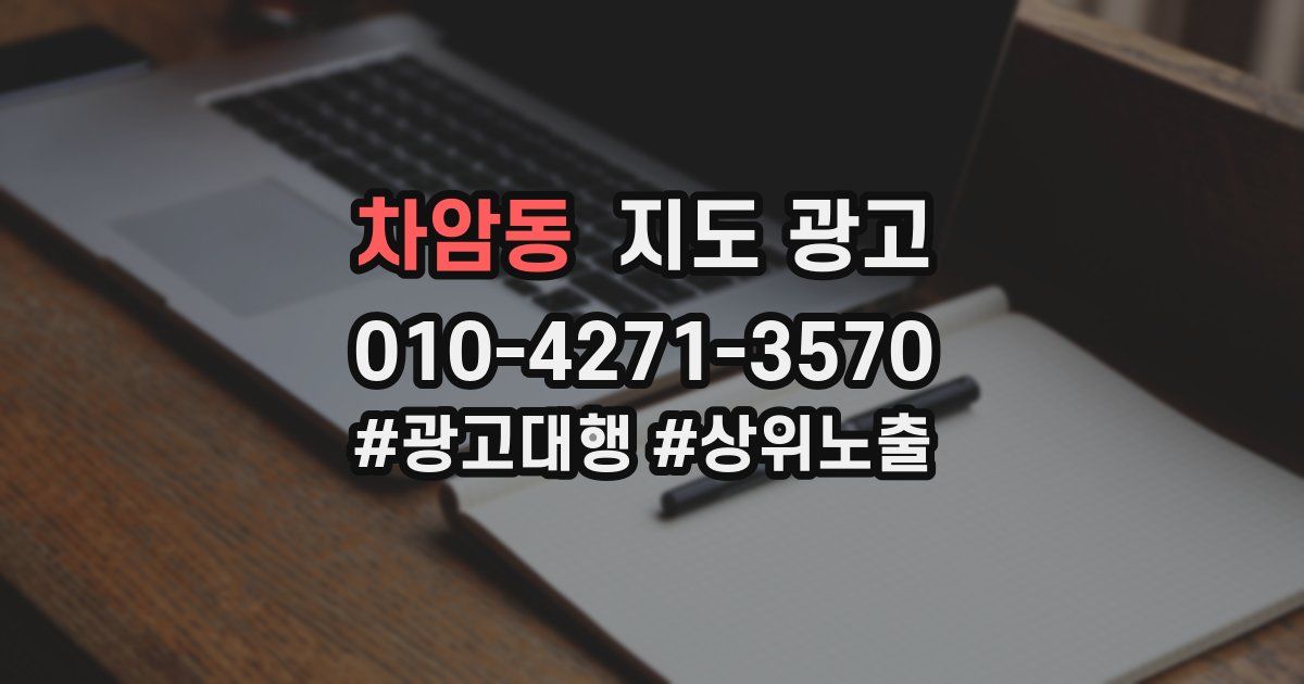 차암동 지도 광고