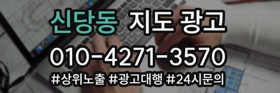 신당동 지도 광고