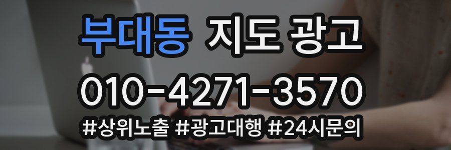 부대동 지도 광고