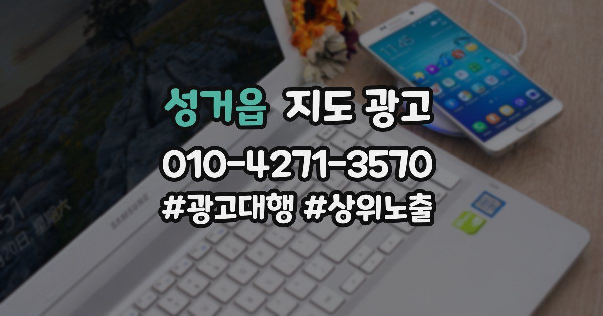 성거읍 지도 광고
