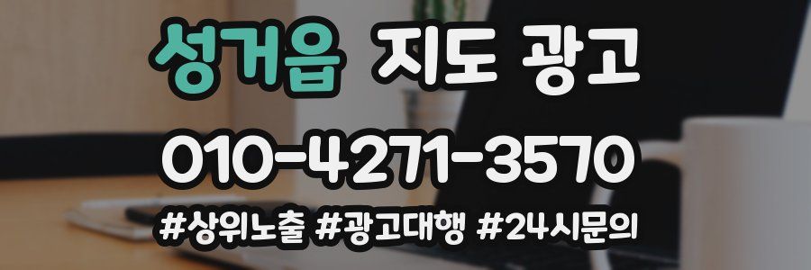 성거읍 지도 광고