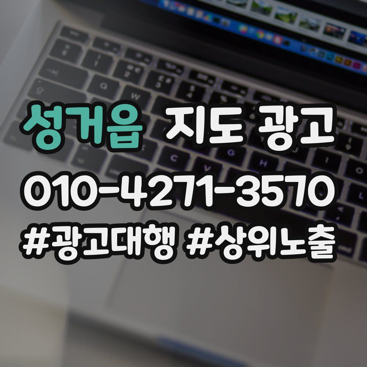 성거읍 지도 광고