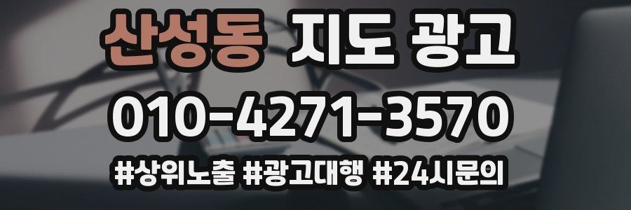 산성동 지도 광고
