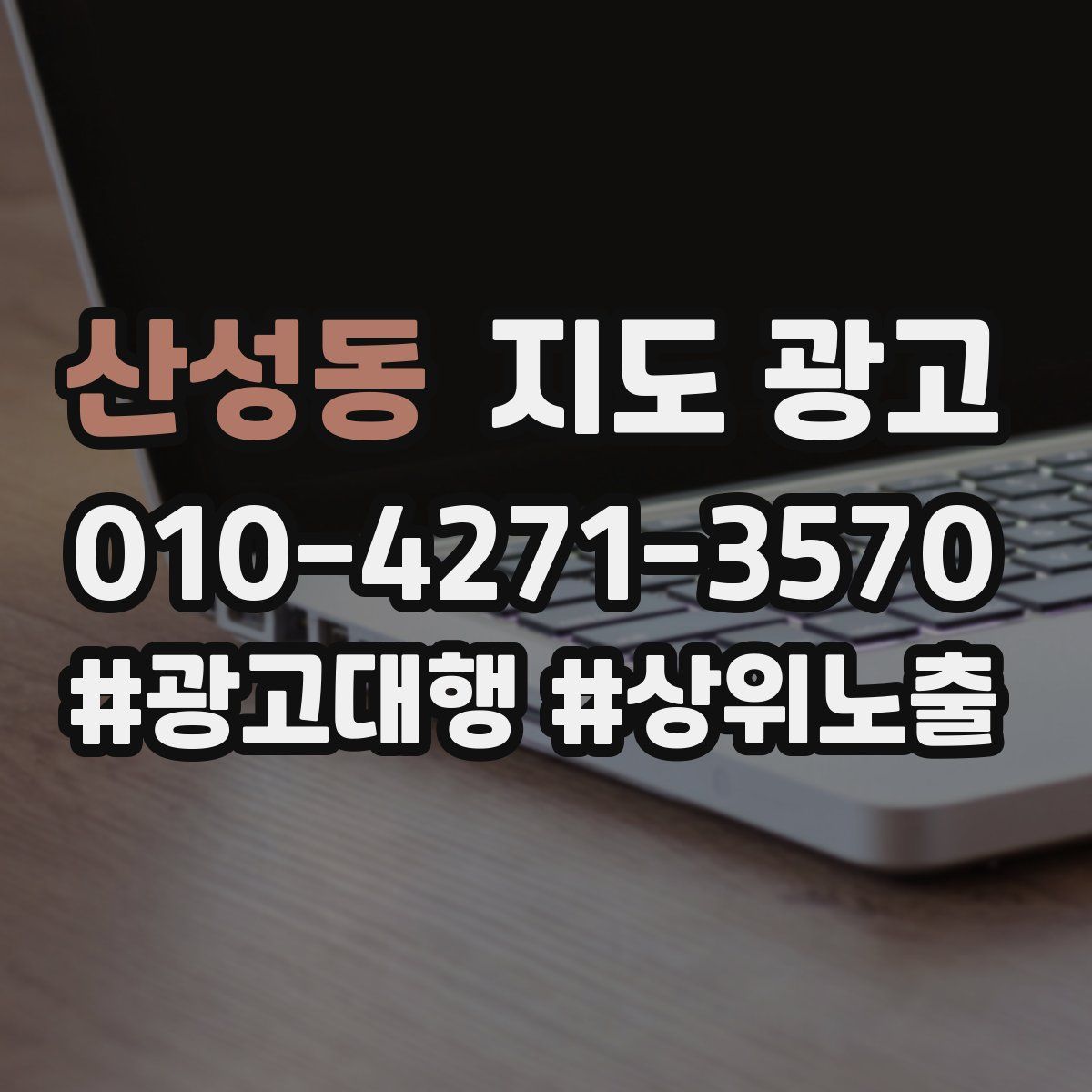 산성동 지도 광고