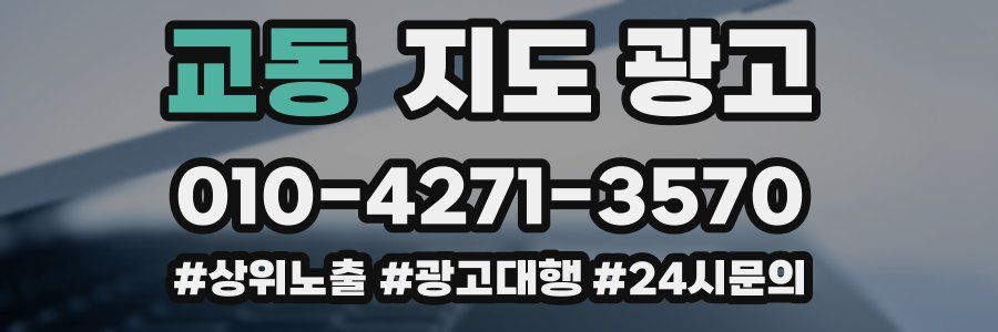 교동 지도 광고