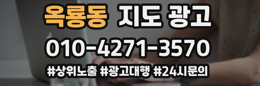 옥룡동 지도 광고