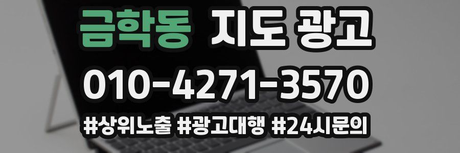 금학동 지도 광고