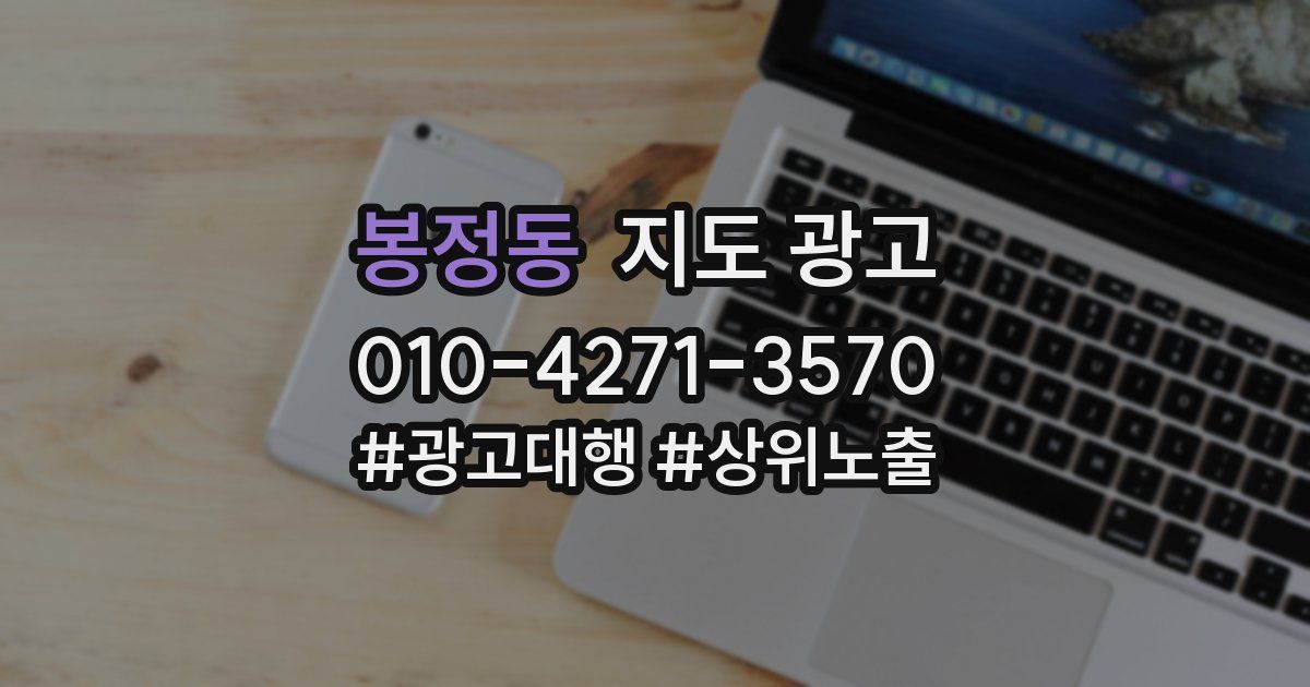 봉정동 지도 광고