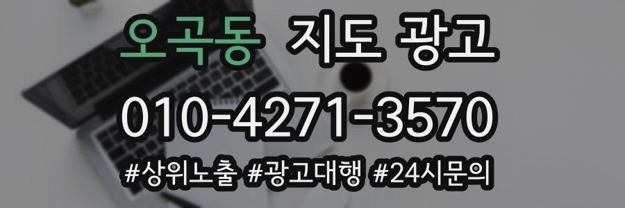 오곡동 지도 광고
