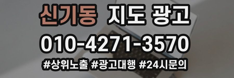 신기동 지도 광고