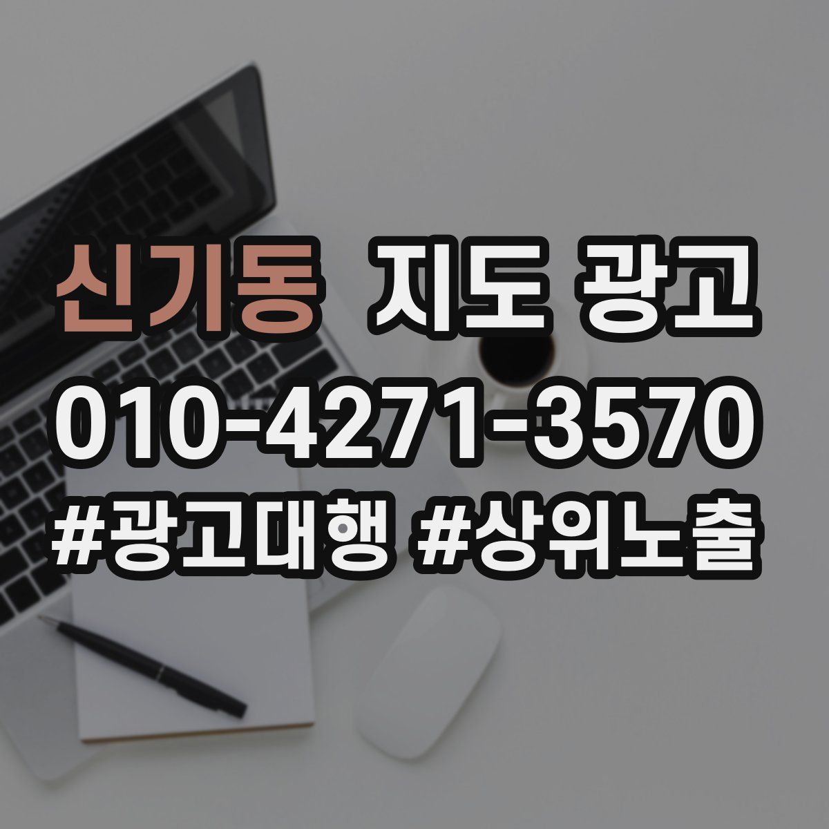 신기동 지도 광고