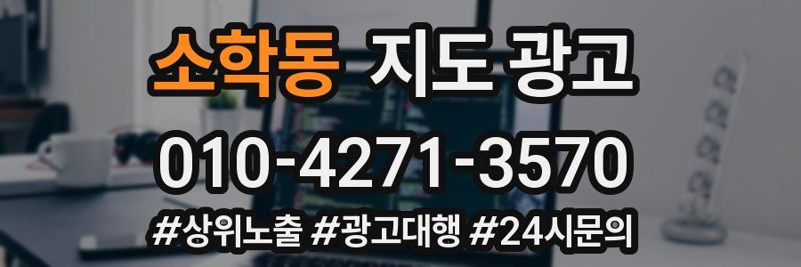 소학동 지도 광고