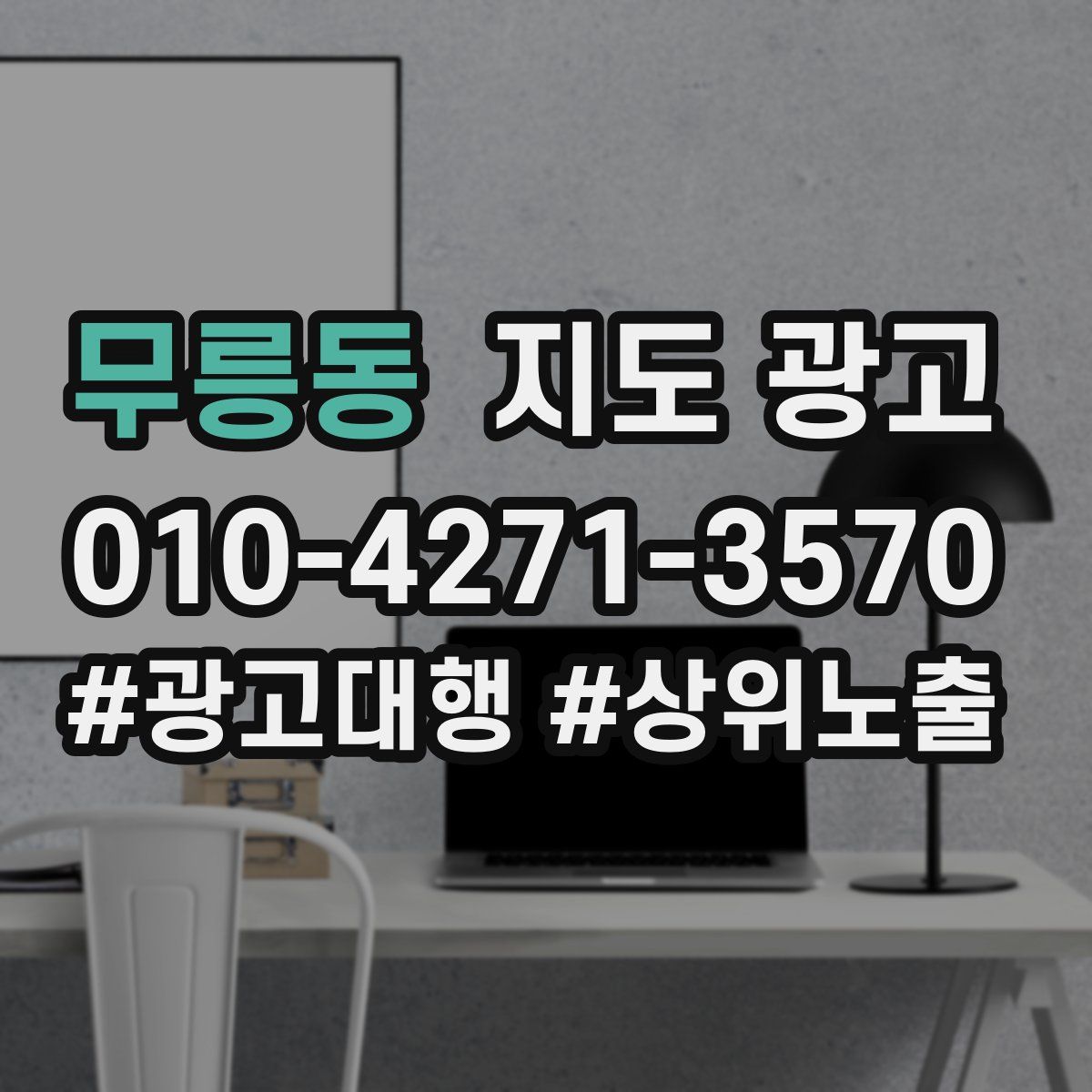 무릉동 지도 광고